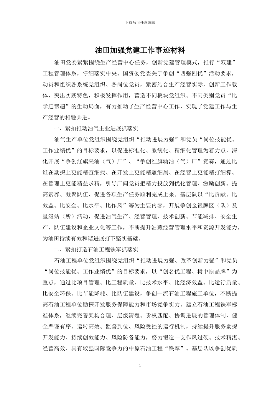 油田加强党建工作事迹材料_第1页