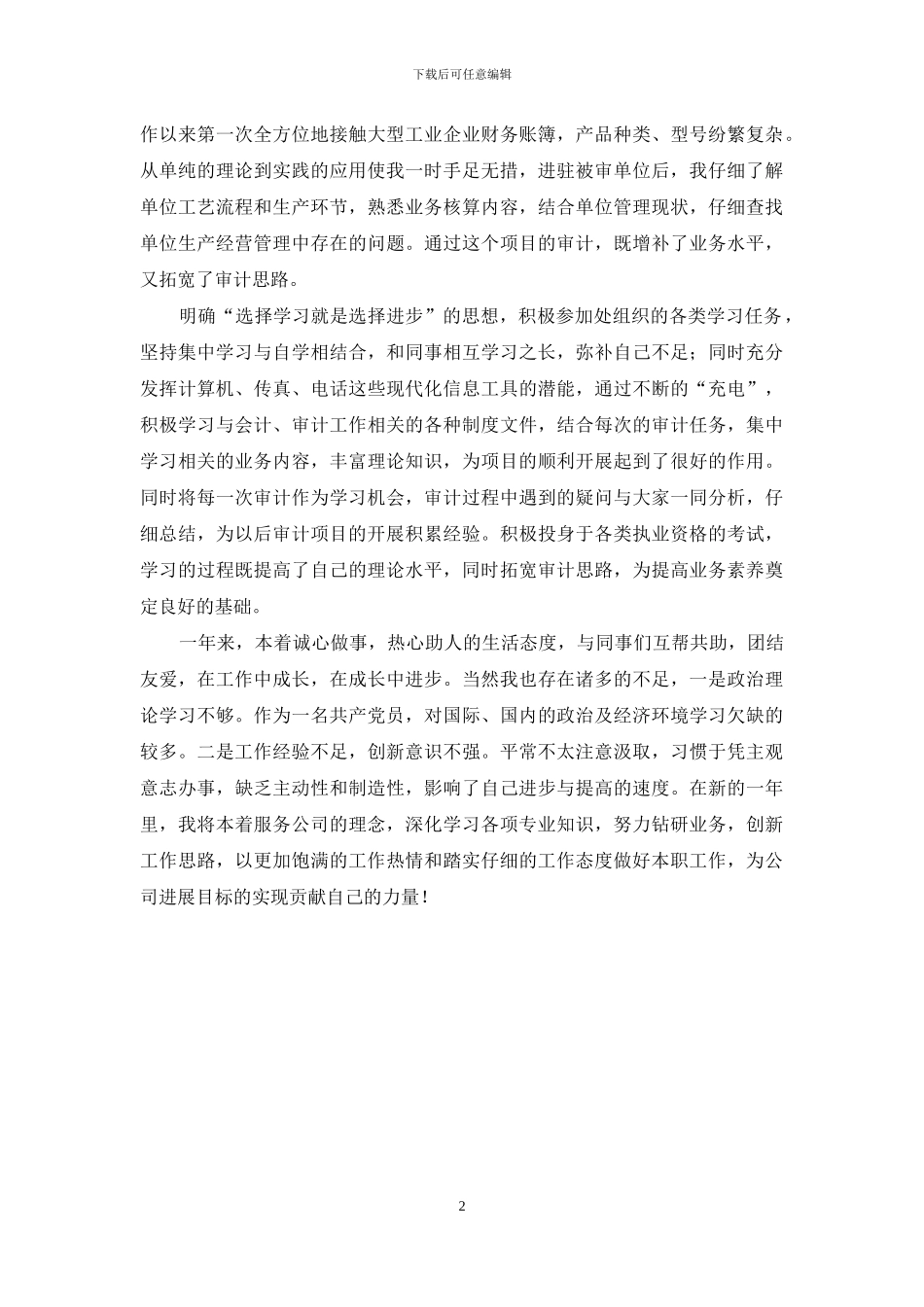 油田审计人员个人工作总结_第2页