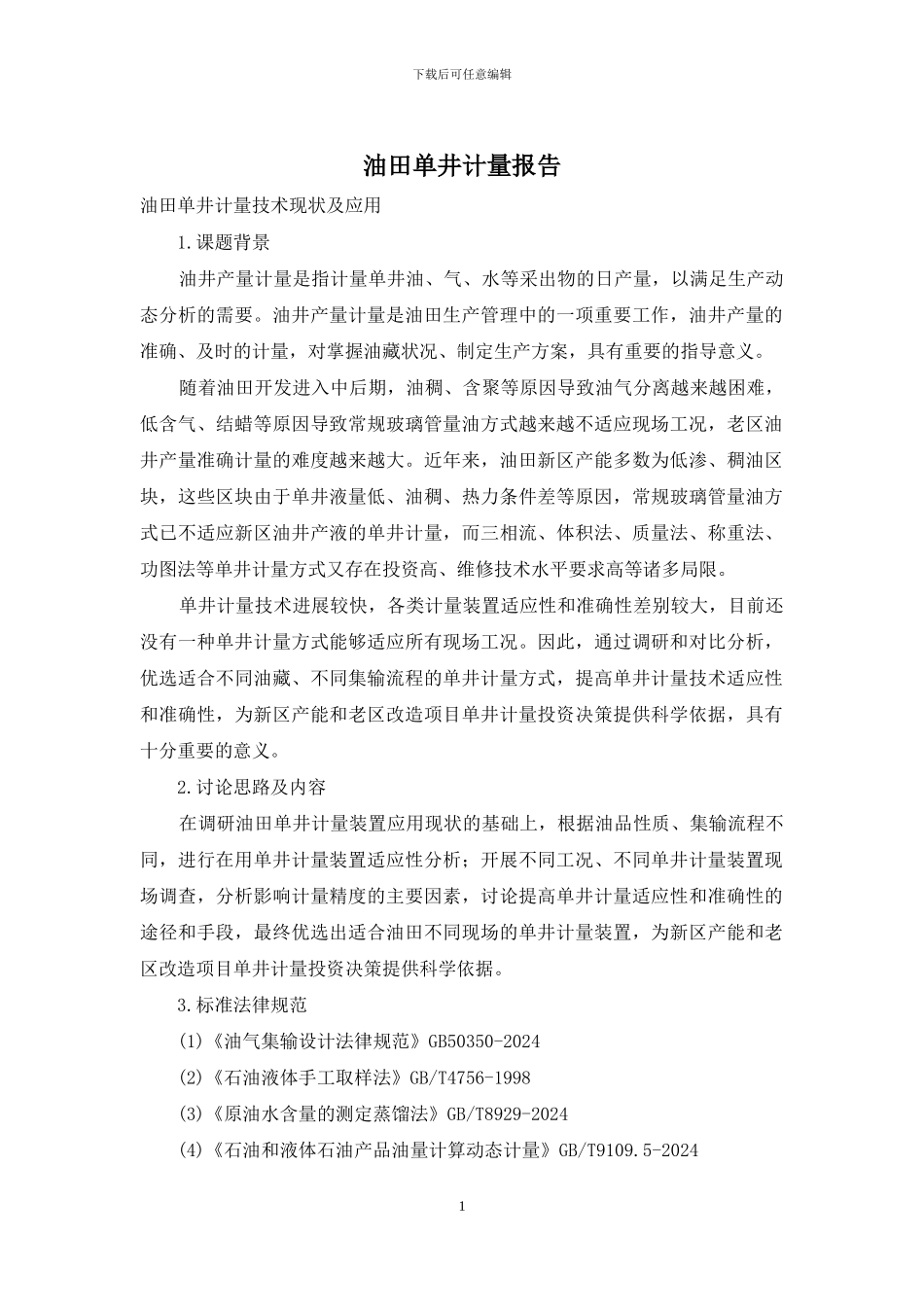 油田单井计量报告_第1页