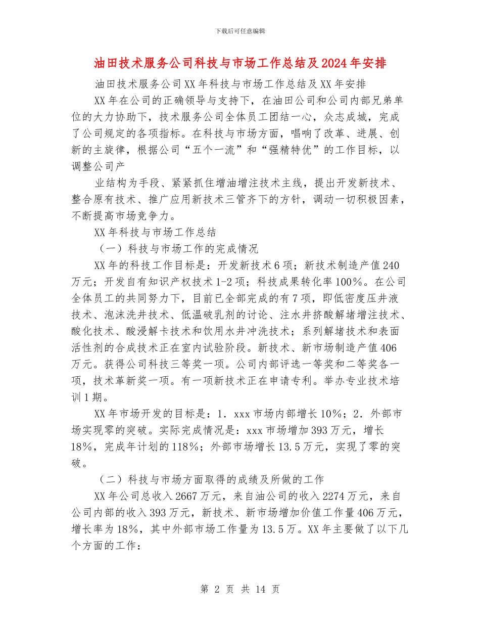 油田技术服务公司科技与市场工作总结及2024年安排_第2页