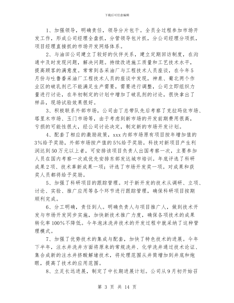 油田技术服务公司科技与市场工作总结及2024年安排_第3页
