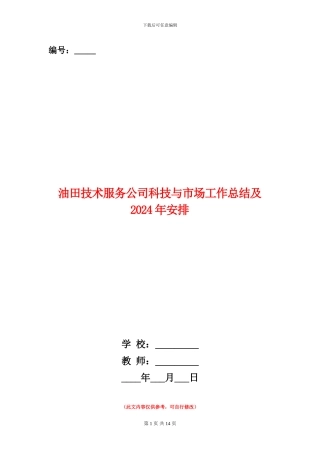 油田技术服务公司科技与市场工作总结及2024年安排
