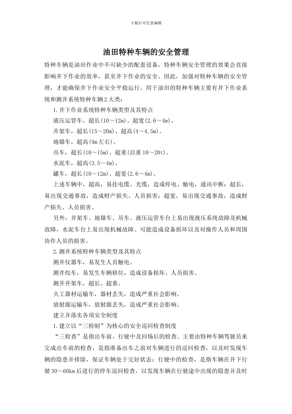 油田特种车辆的安全管理_第1页