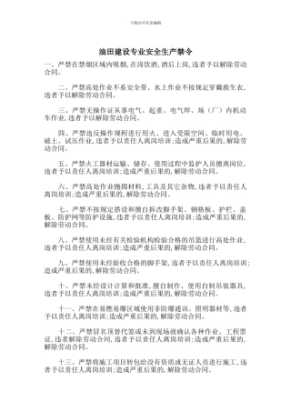 油田建设专业安全生产禁令