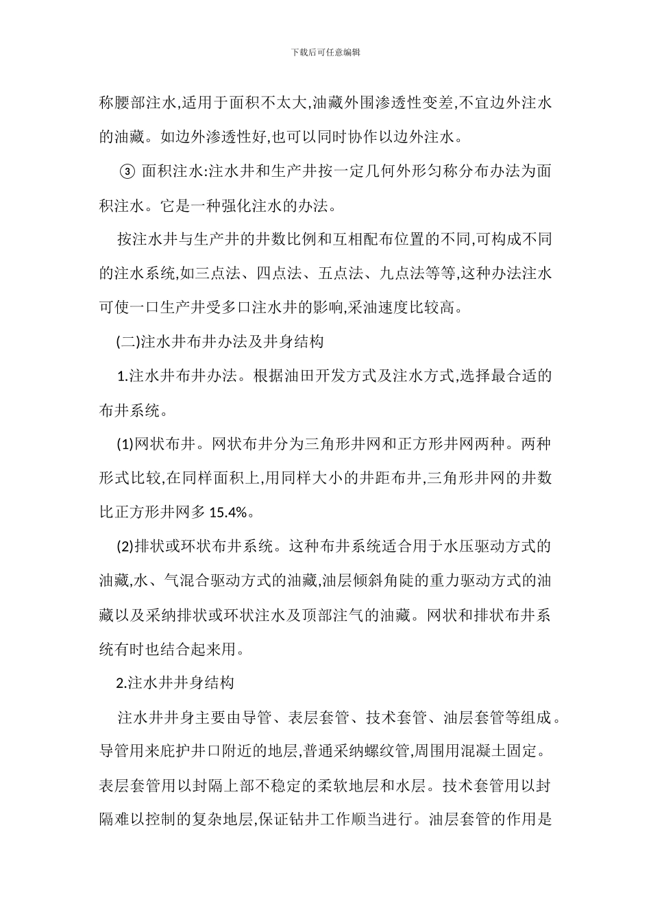 油田注水生产安全技术措施_第2页