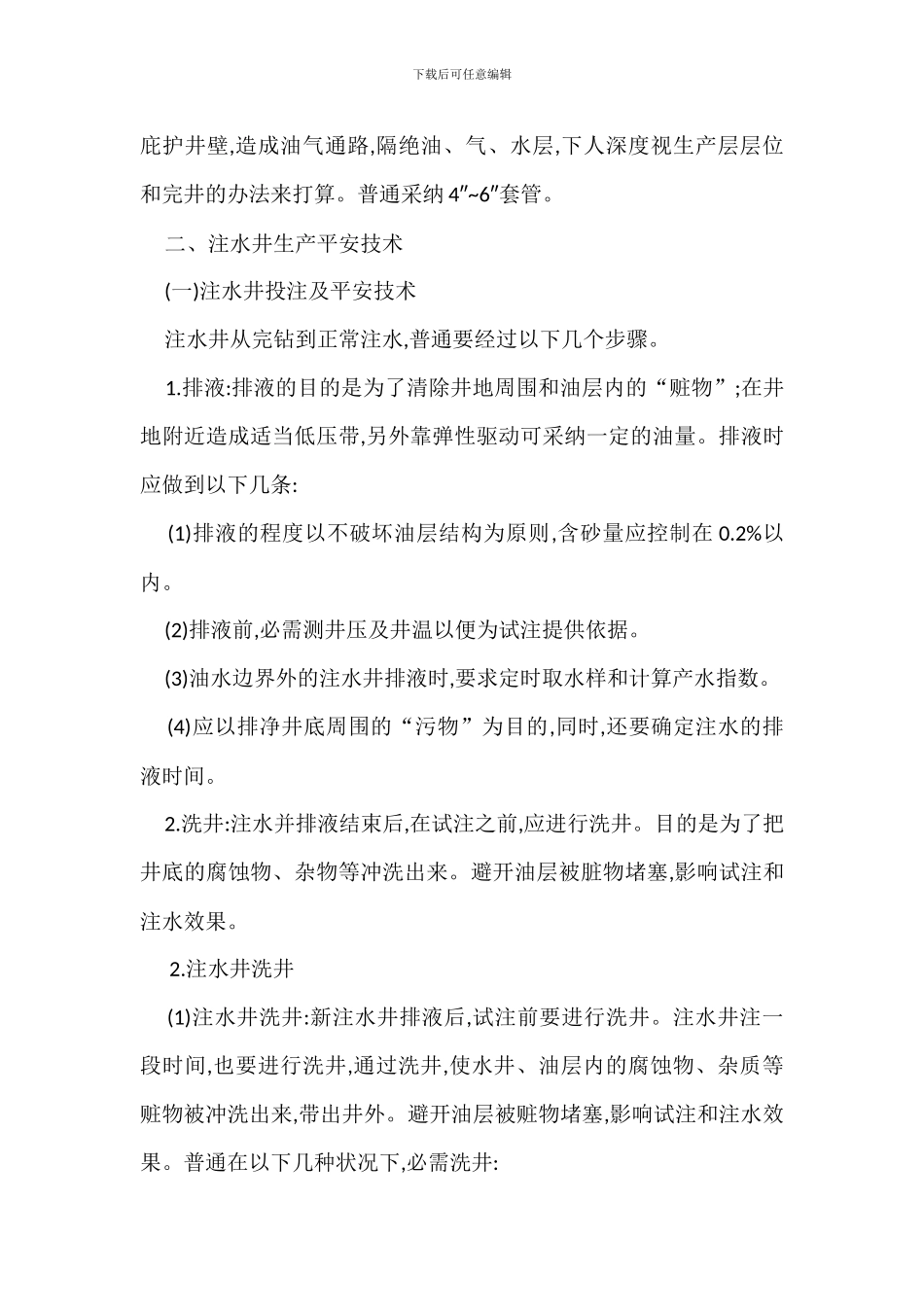 油田注水生产安全技术措施_第3页