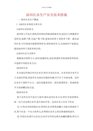 油田注水生产安全技术措施