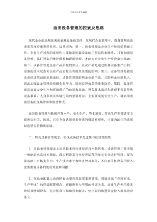 油田设备管理的控索及思路