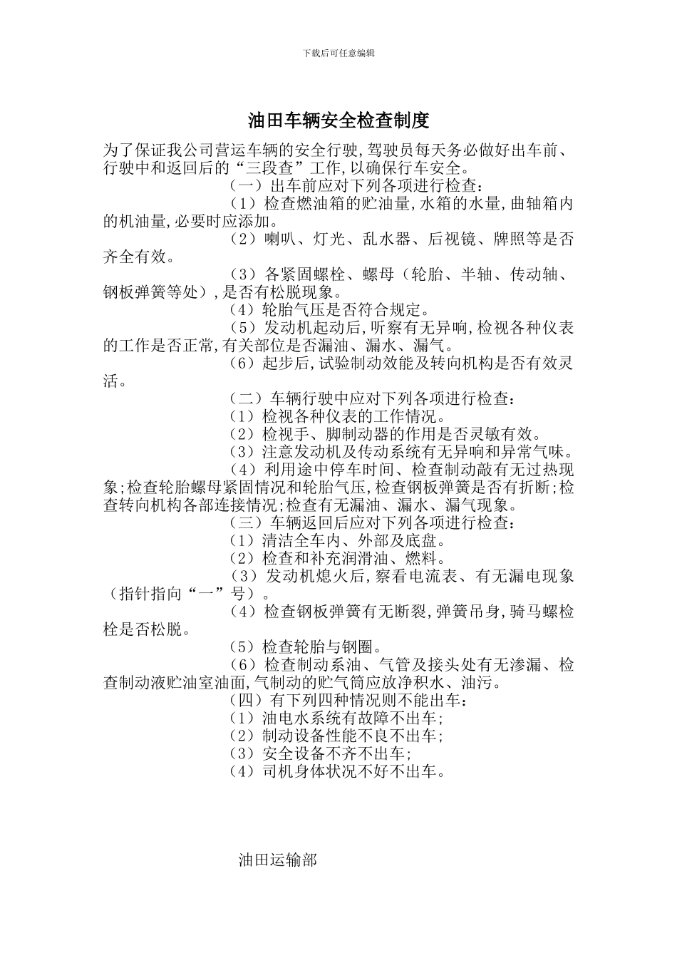 油田车辆安全检查制度_第1页