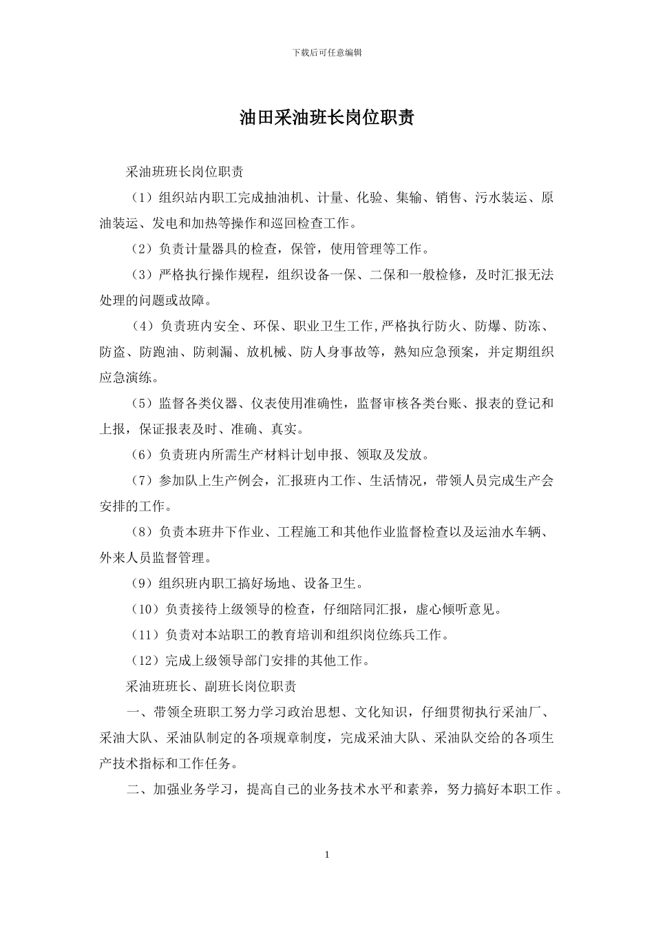油田采油班长岗位职责_第1页