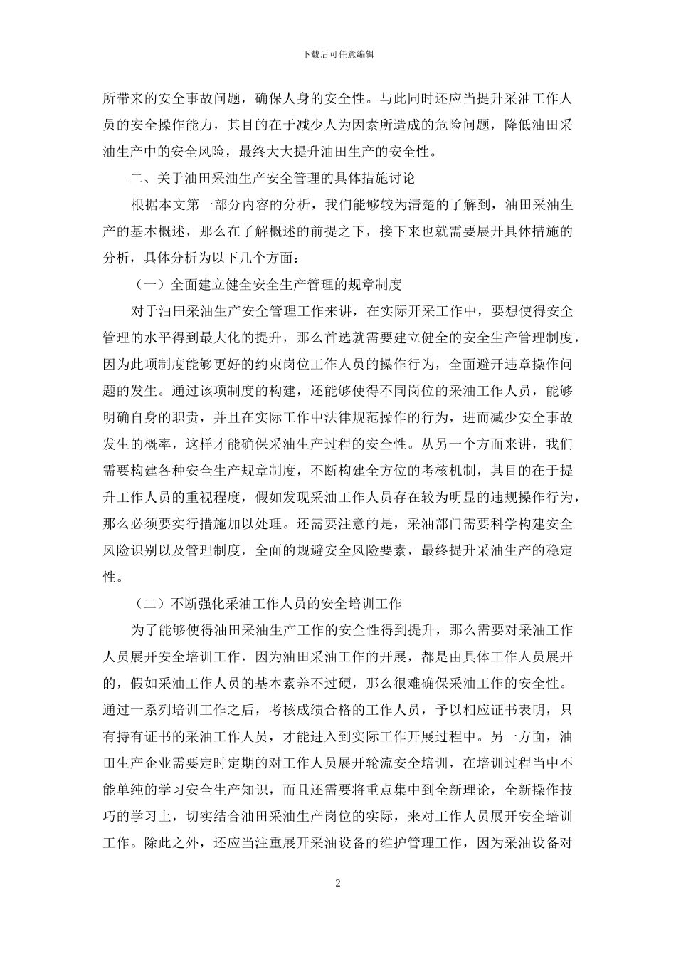 油田采油过程中的安全生产管理措施_第2页