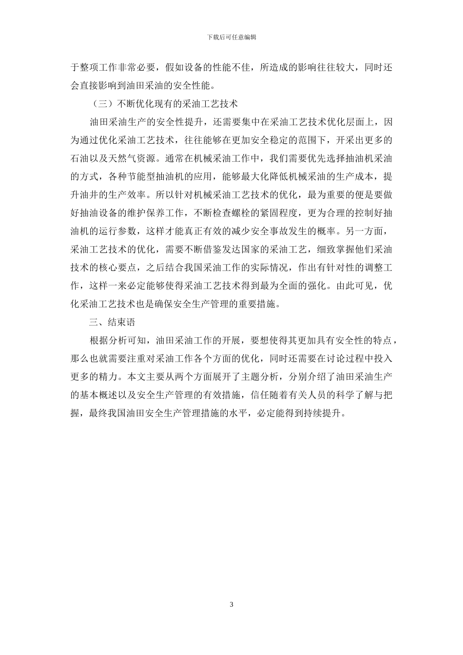 油田采油过程中的安全生产管理措施_第3页