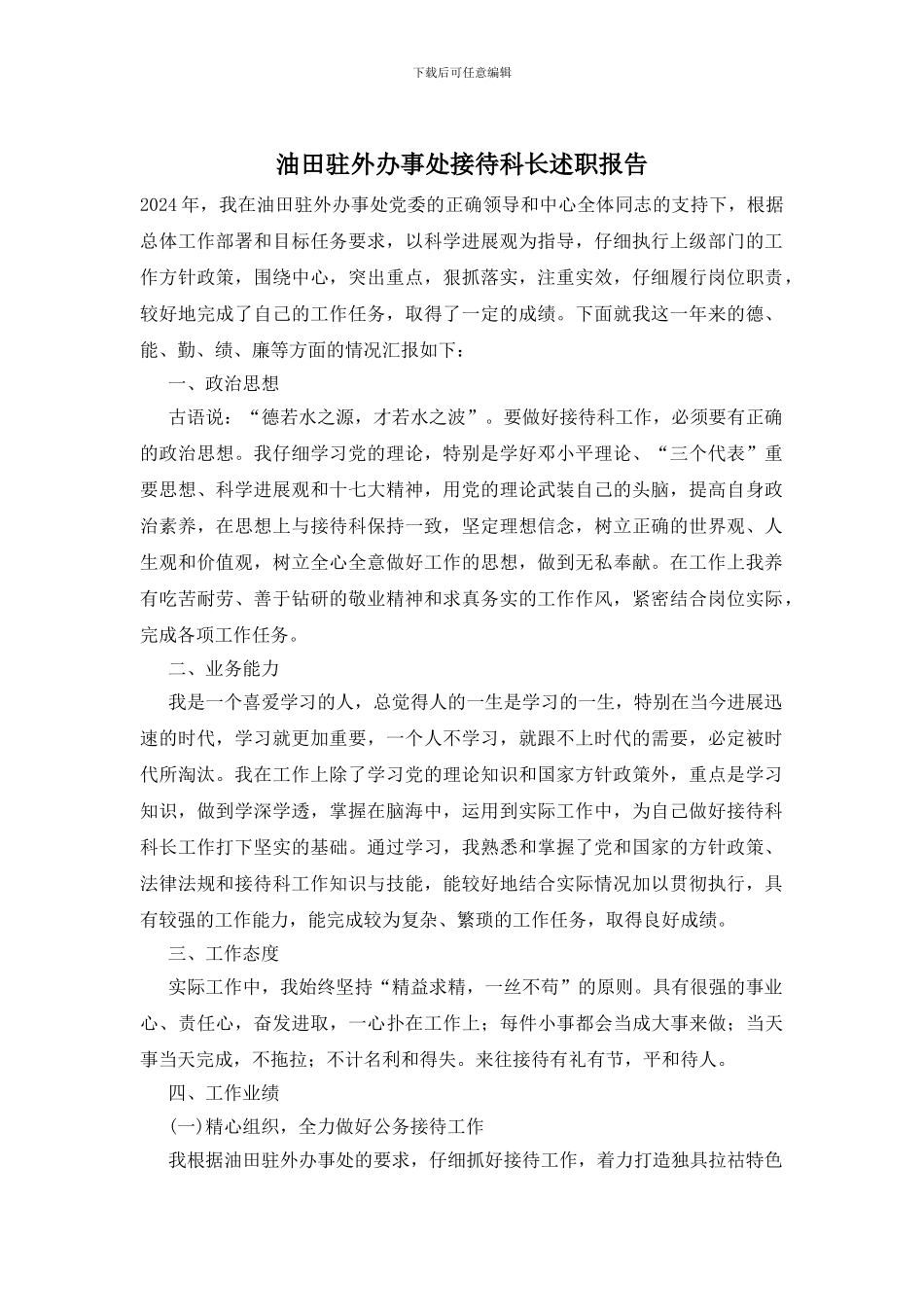 油田驻外办事处接待科长述职报告_第1页