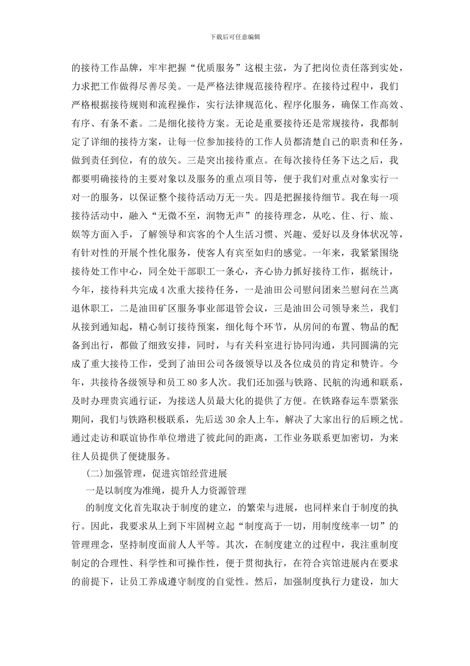 油田驻外办事处接待科长述职报告_第2页