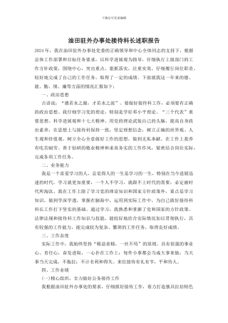 油田驻外办事处接待科长述职报告