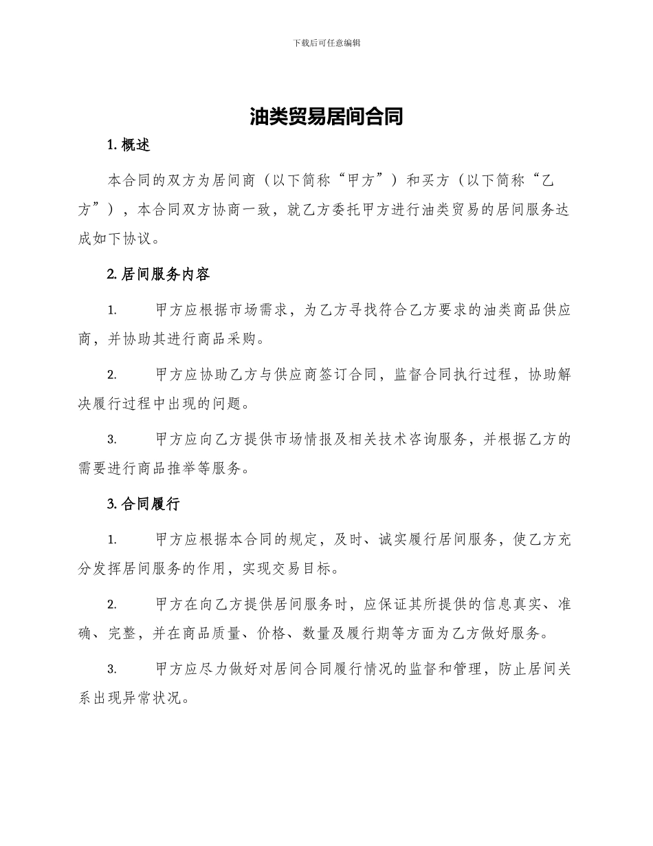 油类贸易居间合同_第1页