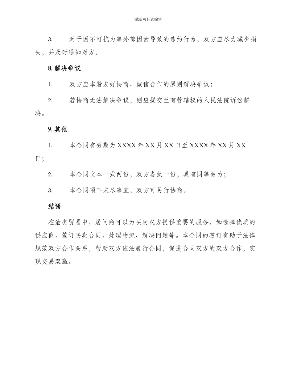 油类贸易居间合同_第3页