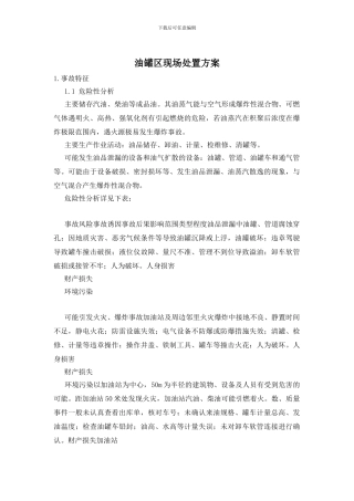 油罐区现场处置方案