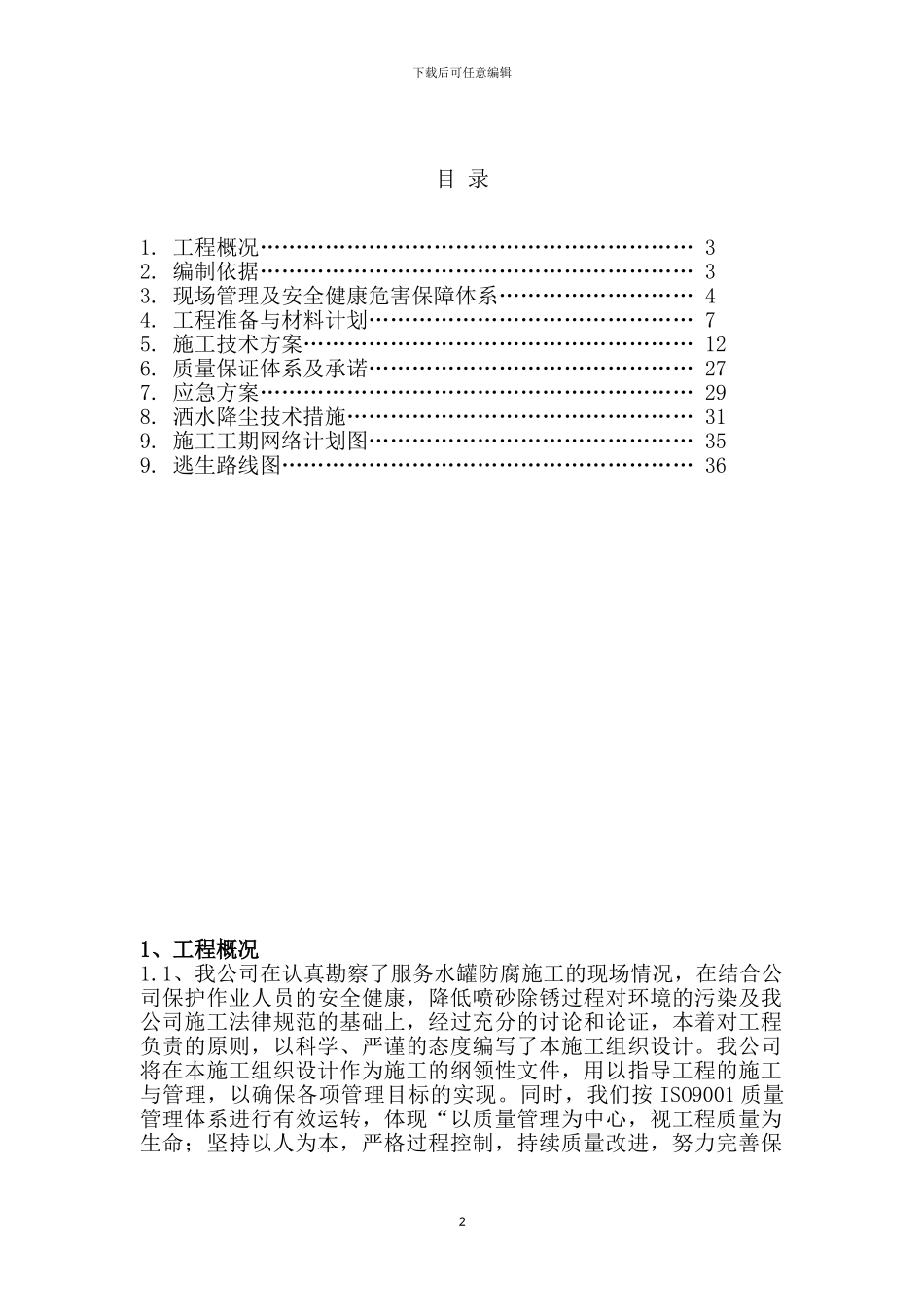油罐喷砂施工方案_第2页