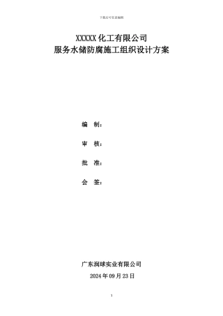 油罐喷砂施工方案