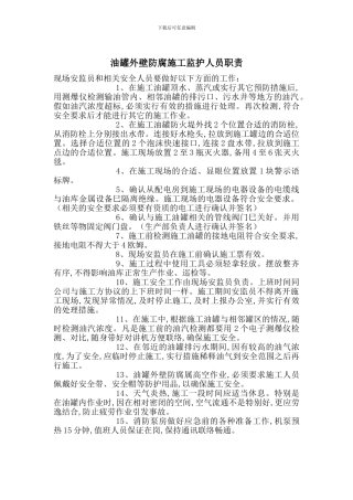油罐外壁防腐施工监护人员职责