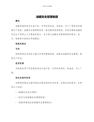 油罐安全管理制度