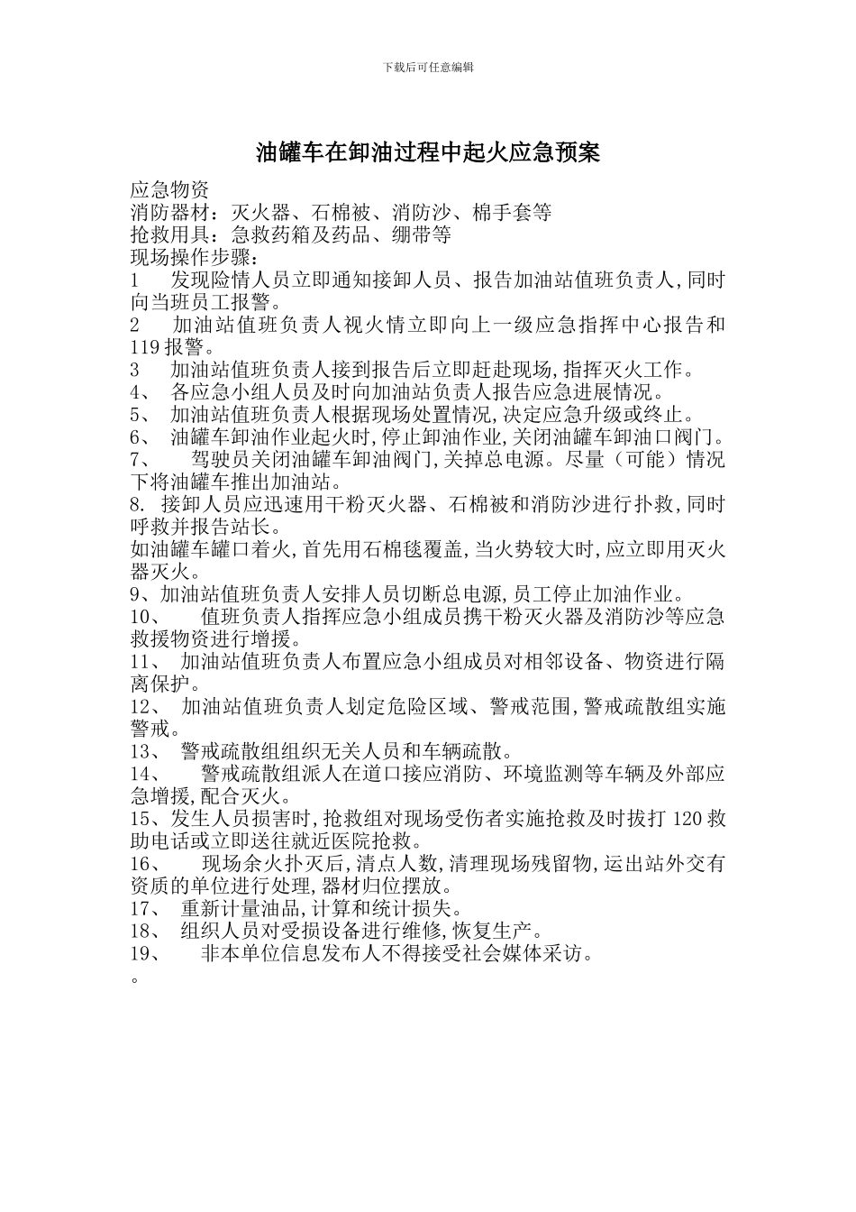 油罐车在卸油过程中起火应急预案_第1页