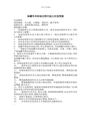 油罐车在卸油过程中起火应急预案