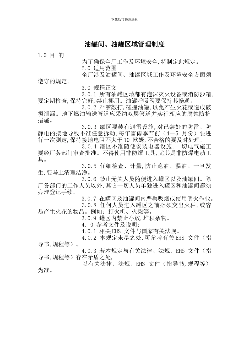 油罐间、油罐区域管理制度_第1页