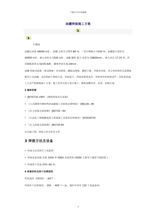 油罐焊接施工方案
