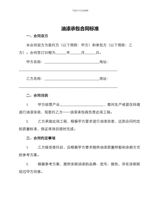 油漆承包合同标准