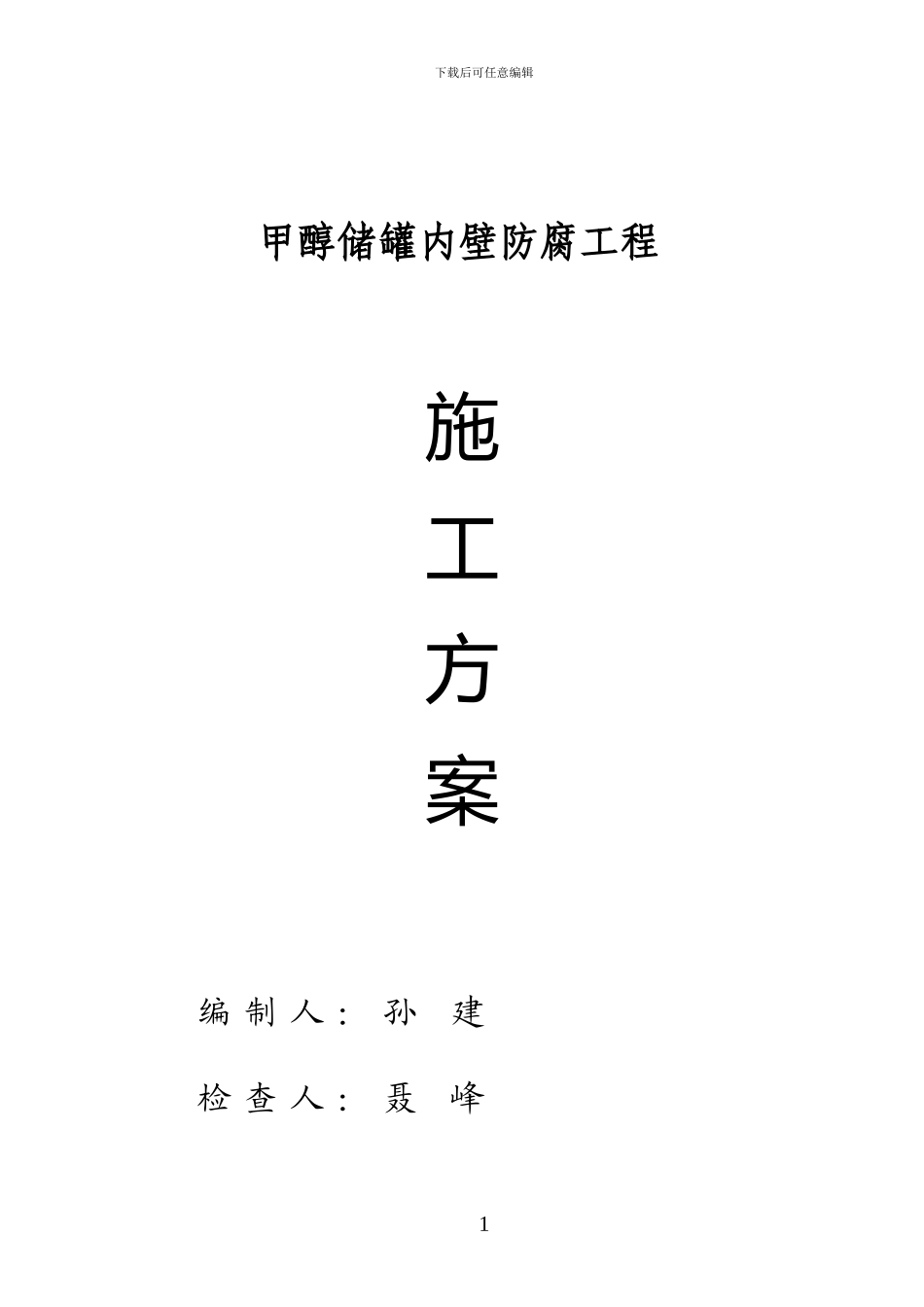 油罐防腐施工方案_第1页