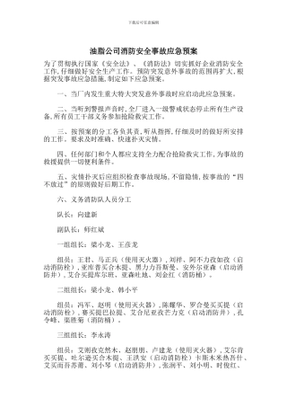 油脂公司消防安全事故应急预案