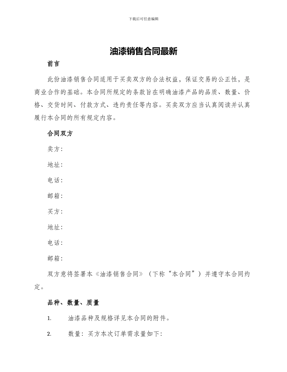 油漆销售合同最新_第1页