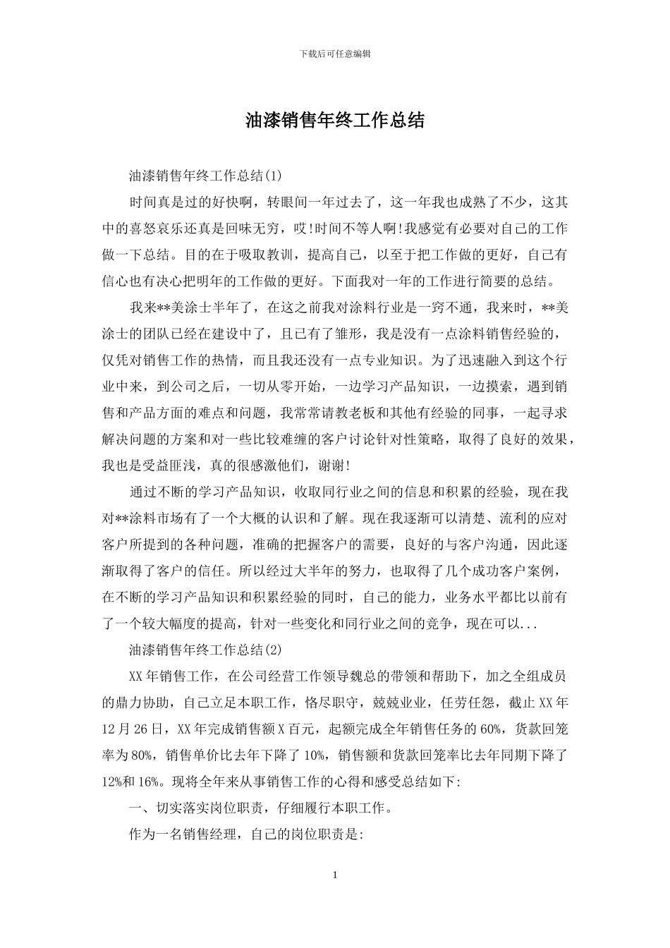 油漆销售年终工作总结_第1页