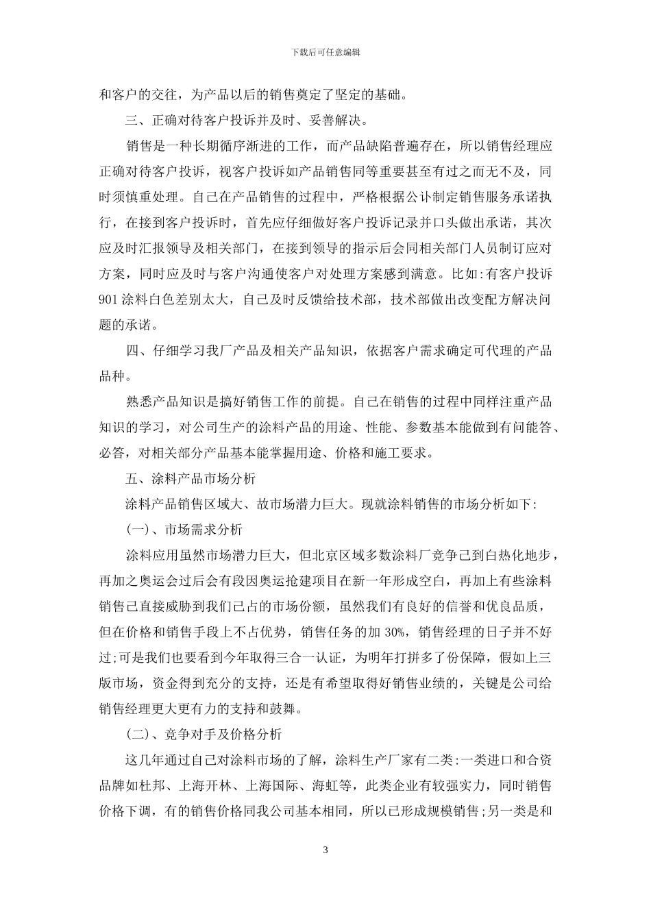 油漆销售年终工作总结_第3页