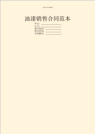 油漆销售合同范本