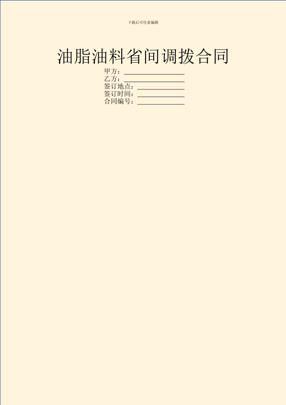油脂油料省间调拨合同_第1页