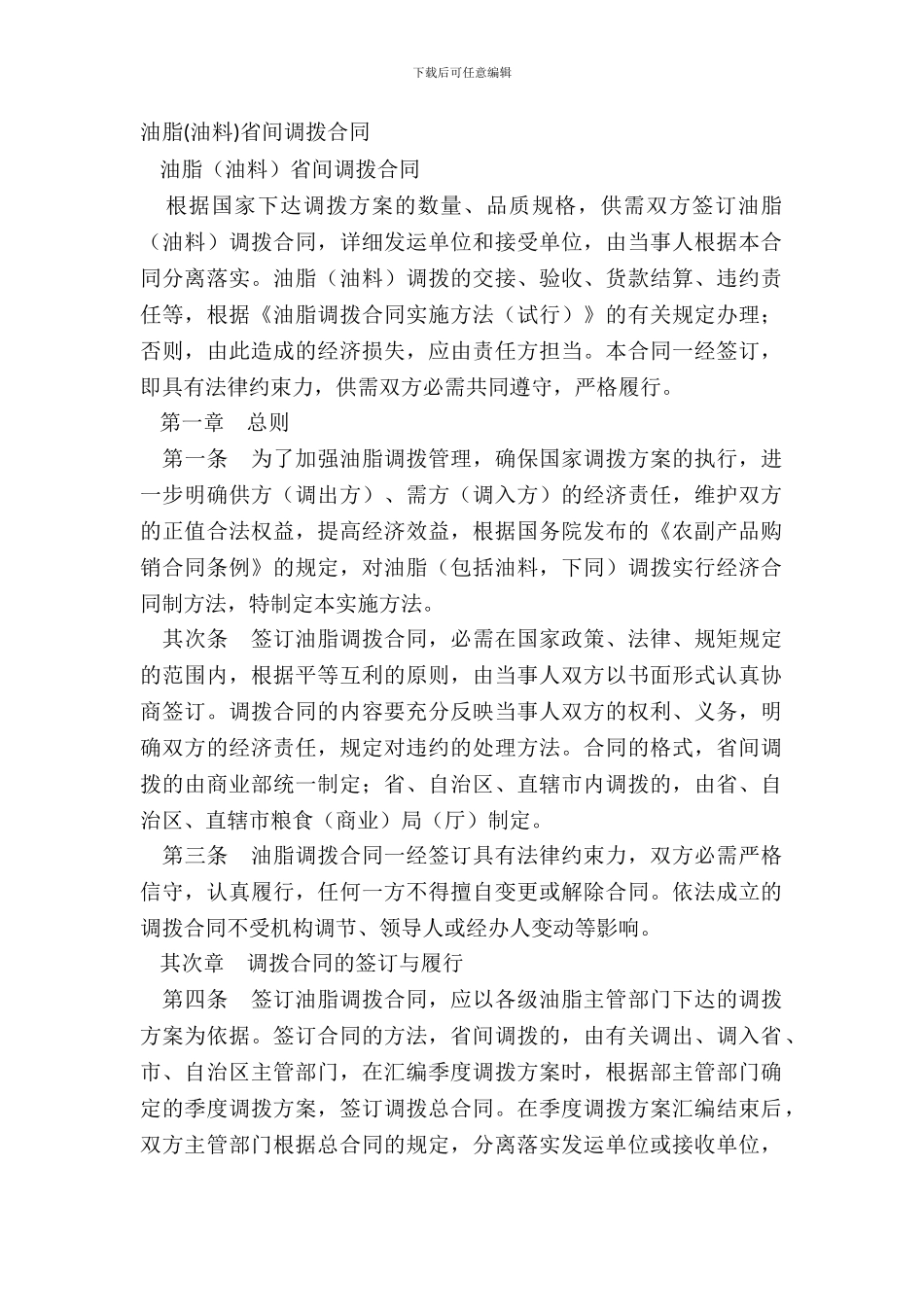 油脂油料省间调拨合同_第2页
