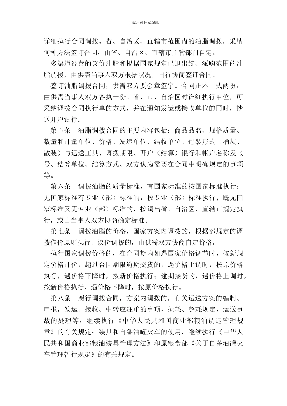 油脂油料省间调拨合同_第3页