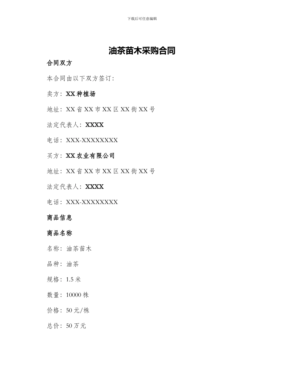 油茶苗木采购合同_第1页