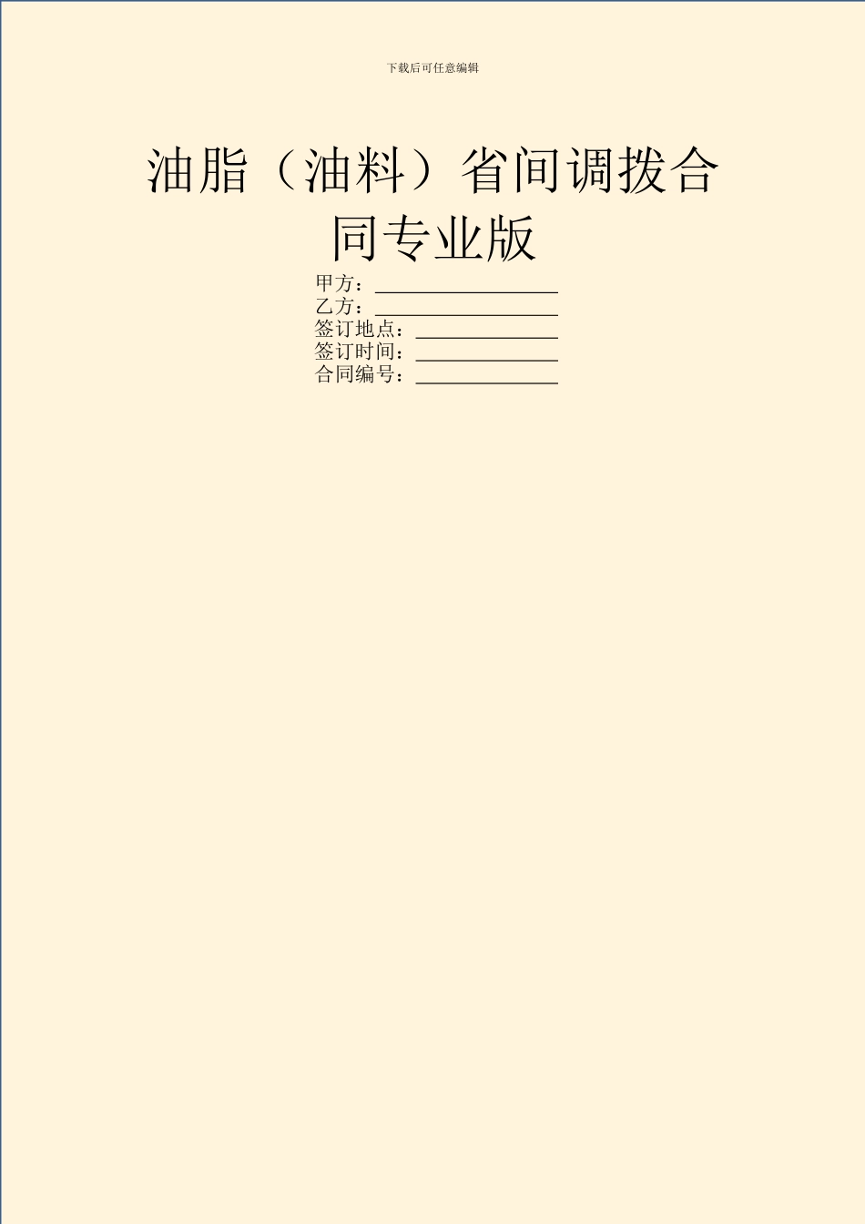 油脂省间调拨合同专业版_第1页