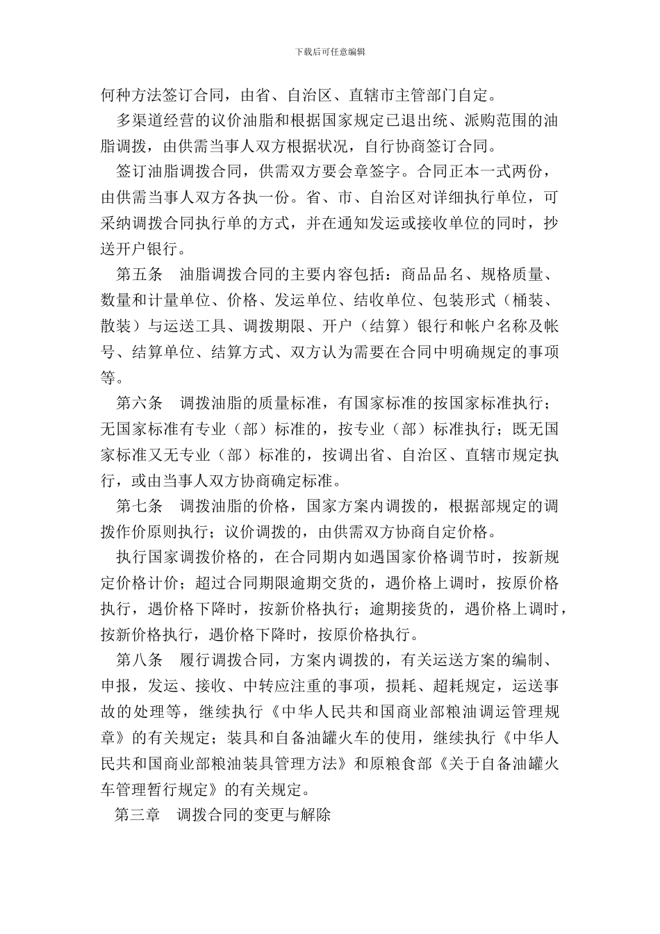 油脂省间调拨合同专业版_第3页