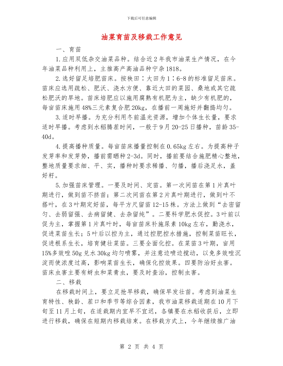 油菜育苗及移栽工作意见_第2页