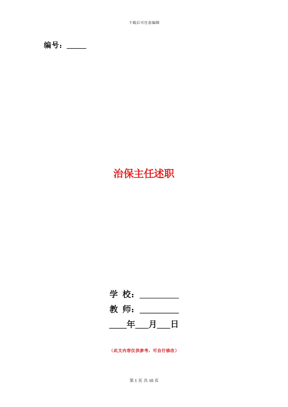 治保主任述职述廉报告_第1页