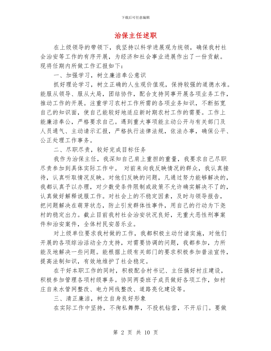 治保主任述职述廉报告_第2页