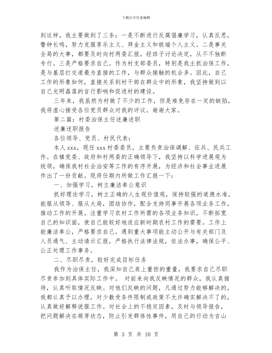 治保主任述职述廉报告_第3页