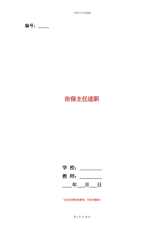 治保主任述职述廉报告