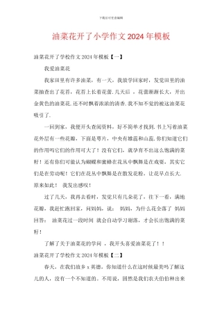 油菜花开了小学作文2024年模板