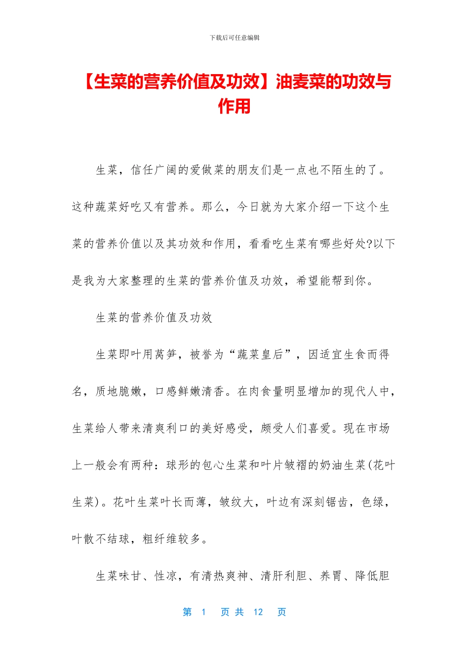 油麦菜的功效与作用_第1页